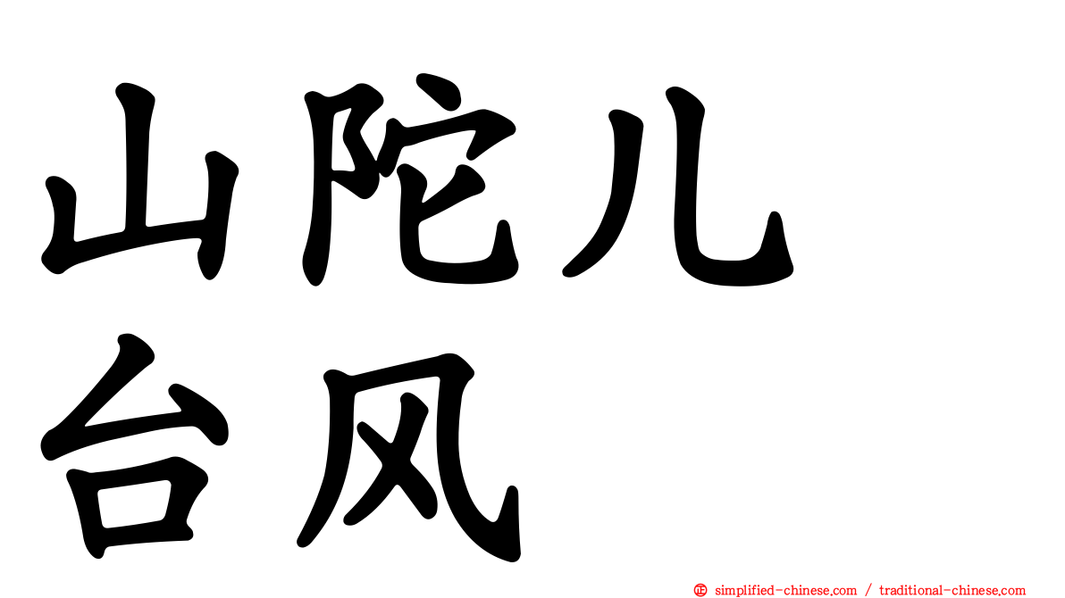 山陀儿　台风